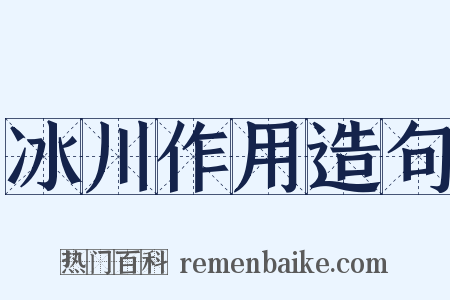 冰川作用造句是什么意思的图片